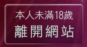 本人未滿18歲，離開彩虹自拍貼圖區